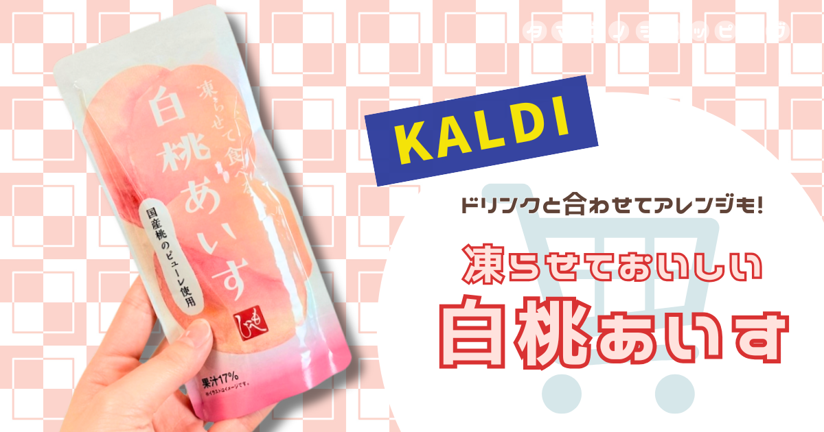 【カルディ】お酒やカルピスと合わせる食べ方も！もへじ『凍らせて食べる 白桃あいす』はシャリとろ食感が美味しい！