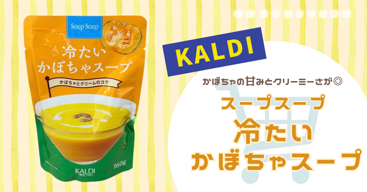 【カルディ】夏の大人気商品！『スープスープ 冷たいかぼちゃスープ』がひんやりコク旨で最高だった！