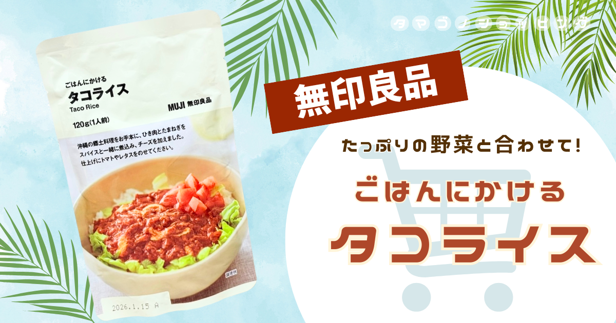 【無印良品】まずいという声も？『ごはんにかける タコライス』の味や作り方を実食レビュー！