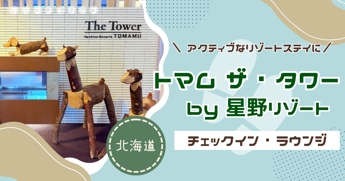 【星野リゾート トマム】期間限定ウェルカムドリンクも！『トマム ザ・タワー』チェックイン〜ラウンジ紹介！