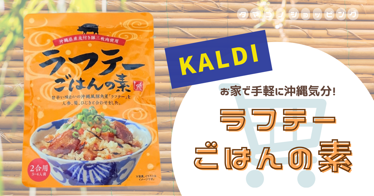 【カルディ】あの沖縄料理で炊き込みご飯！『ラフテーごはんの素』は肉の旨みたっぷりで贅沢な美味しさ♪