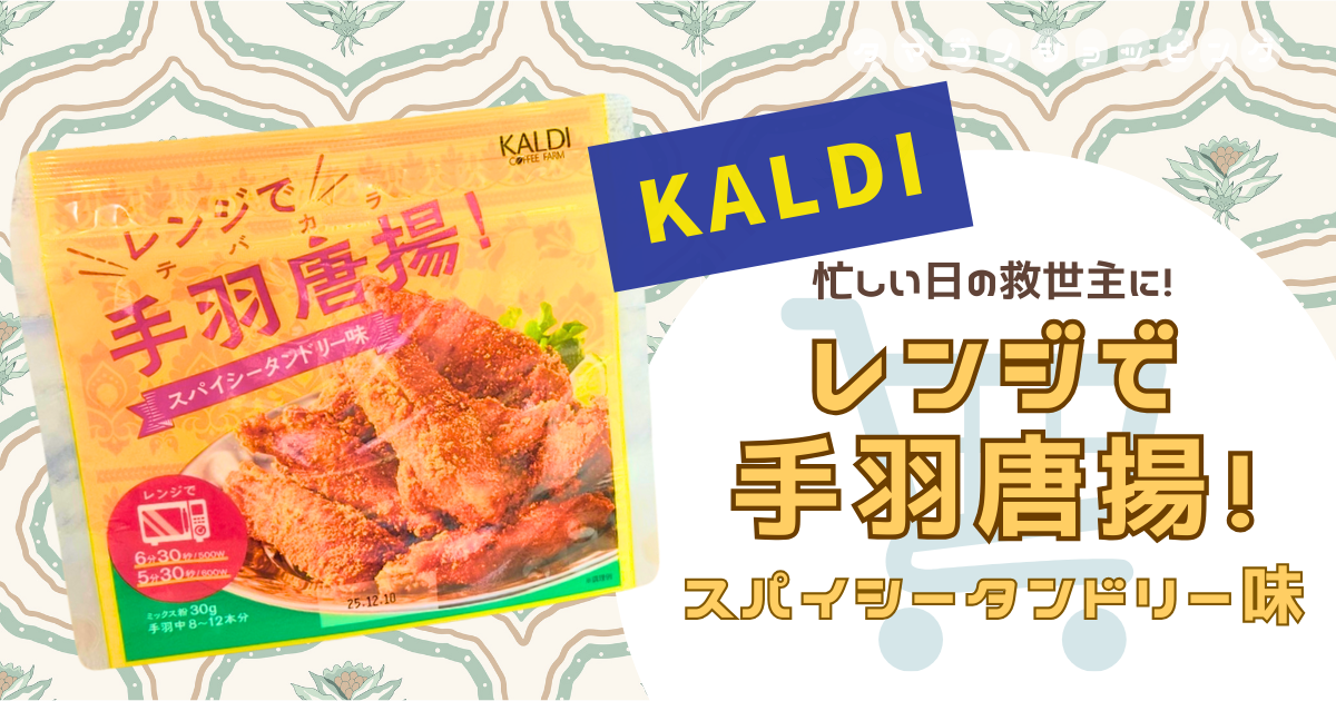 【カルディ】鶏もも肉でも使える？『レンジで手羽唐揚！スパイシータンドリー味』が忙しい日の救世主に◎