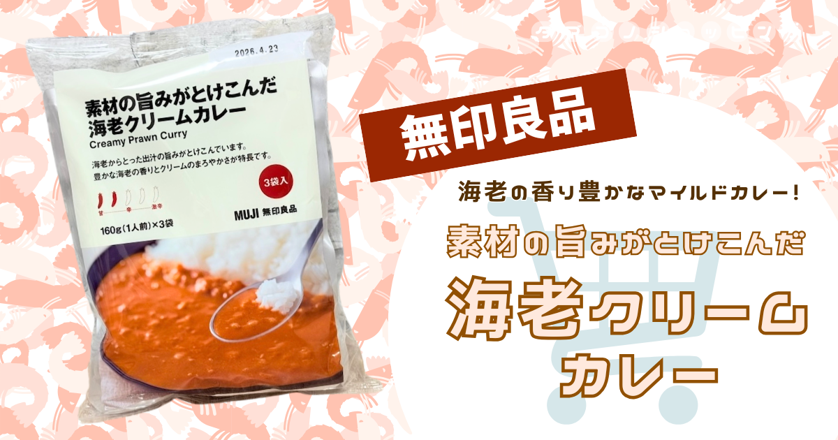 【無印良品】口コミまとめも紹介！『素材の旨みがとけこんだ 海老クリームカレー』はコスパも味も大満足◎