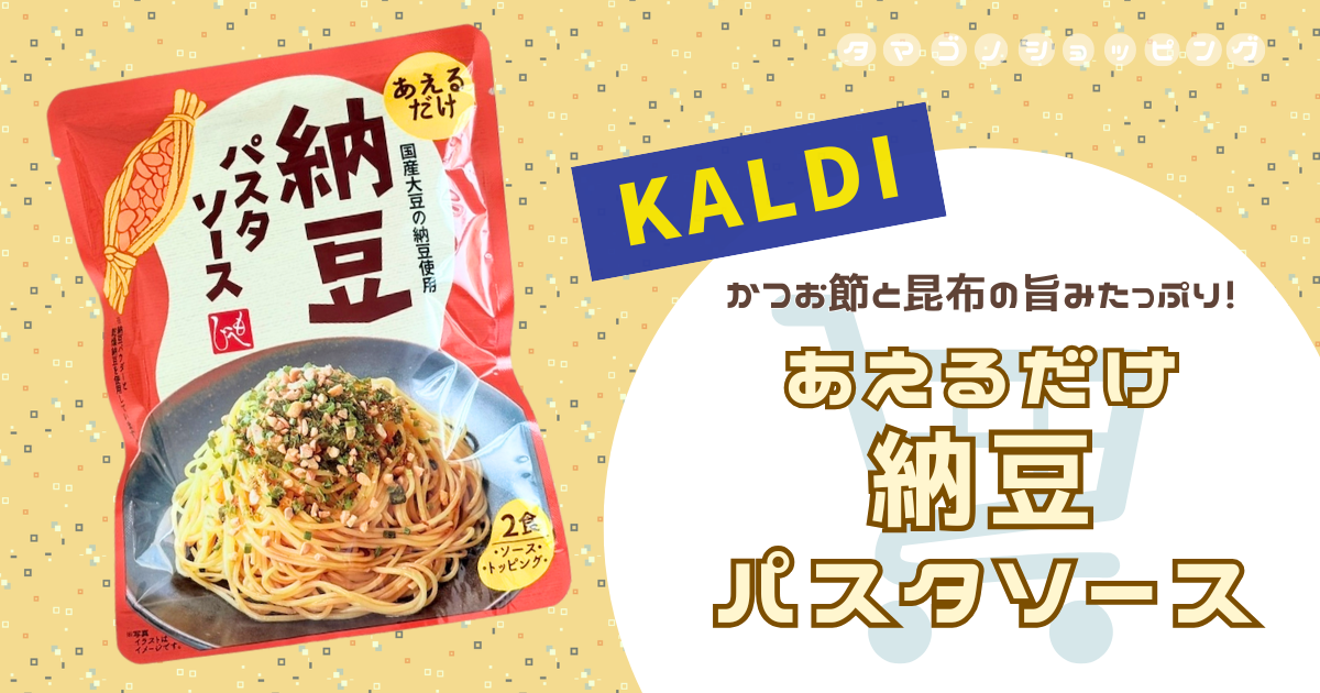 【カルディ】乾燥なのにネバネバ感も再現！もへじ『あえるだけ納豆パスタソース』が旨みたっぷりで抜群の味付け◎