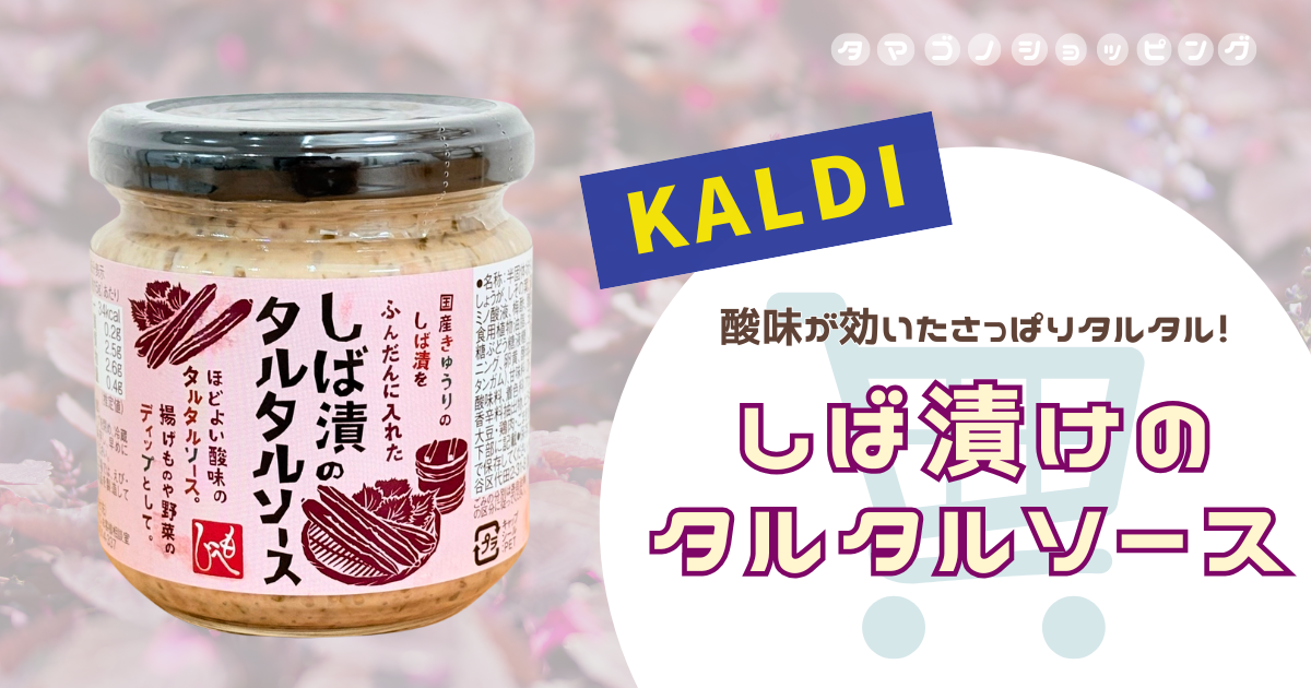 【カルディ】程よい酸味でさっぱり！『しば漬けのタルタルソース』の使い方・アレンジを紹介◎