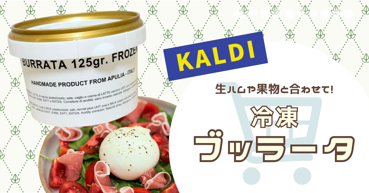 【カルディ】生ハムやフルーツと合わせて！冷凍『ブッラータチーズ』が濃厚クリーミーで絶品だった！