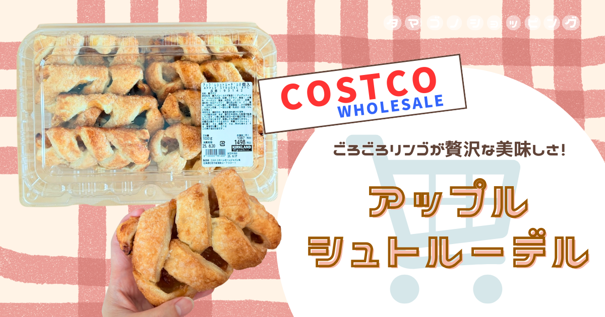 【コストコ】再販で話題のアップルパイ！『アップルシュトルーデル』は冷凍しても変わらぬ美味しさ◎