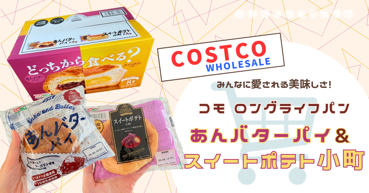【コストコ】長期保存できる上に美味しすぎる！コモの『ロングライフパン あんバター＆スイートポテト』が超おすすめ