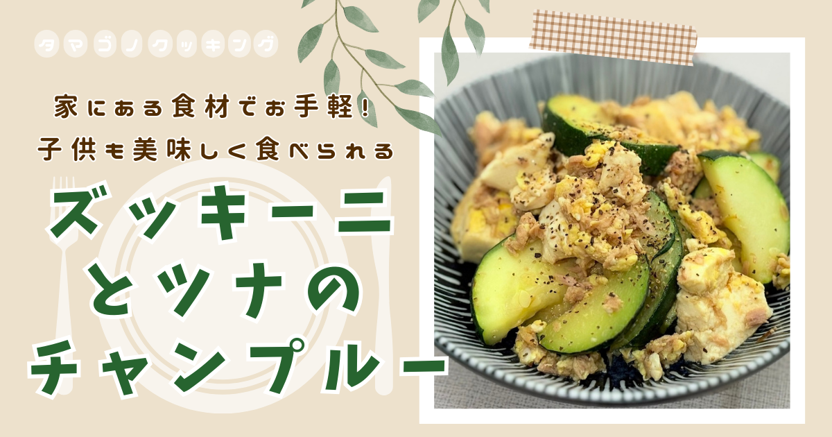 【レシピ】家にある食材で沖縄風に！『ズッキーニとツナのチャンプルー』の作り方