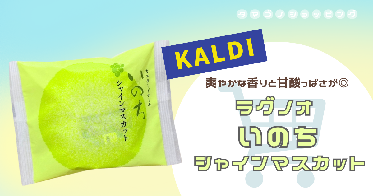 【カルディ】季節限定カスタードケーキ！ラグノオ『いのち シャインマスカット』がみずみずしい美味しさ
