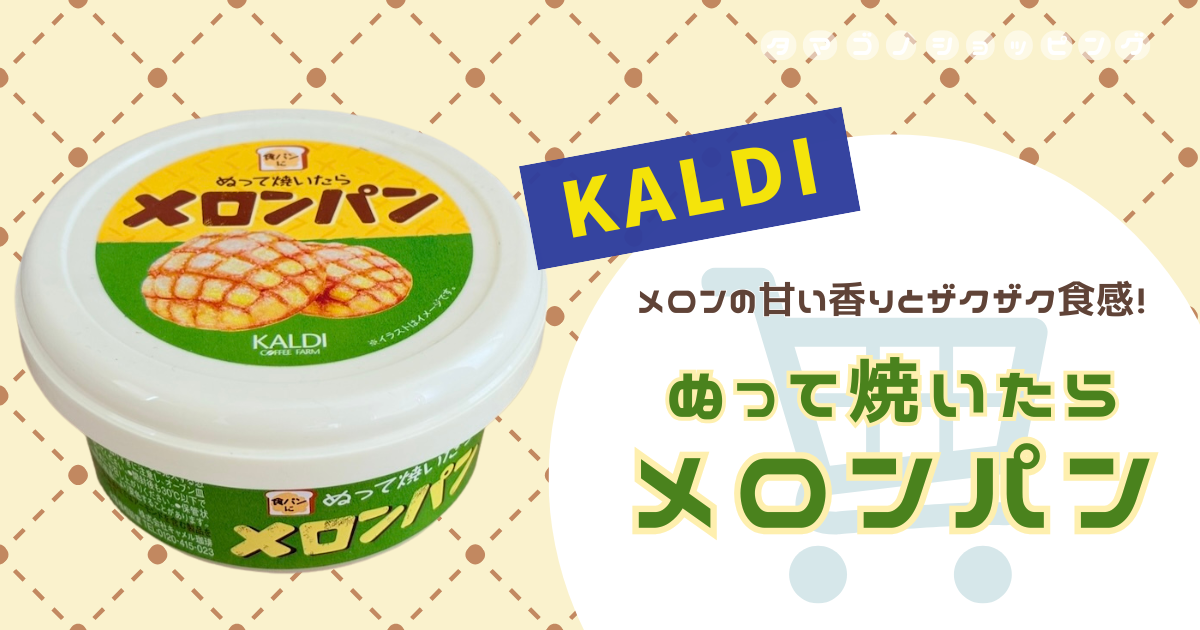 【カルディ】いつものトーストが大変身！『ぬって焼いたらメロンパン』は口コミ通り超優秀だった