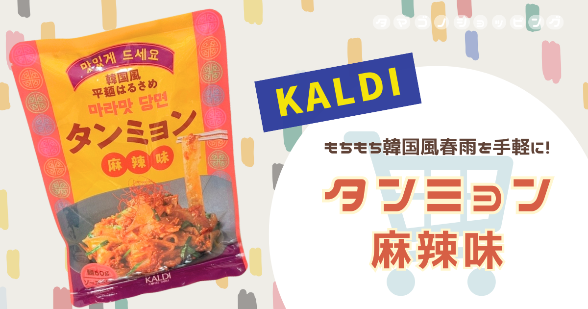 【カルディ】もちもち食感のピリ辛韓国春雨！『タンミョン 麻辣味』のおすすめ具材やアレンジは？
