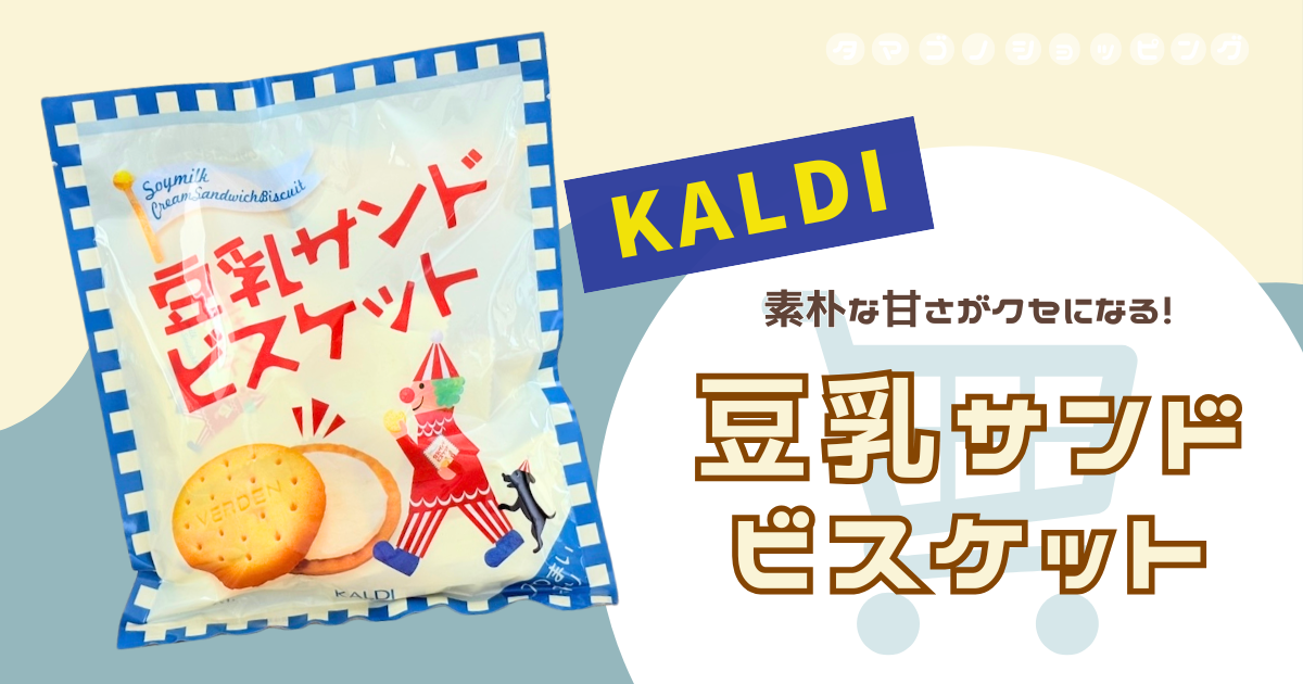 【カルディ】みんな大好き定番お菓子！『豆乳サンドビスケット』はサクサク感とまろやかクリームが幸せの味