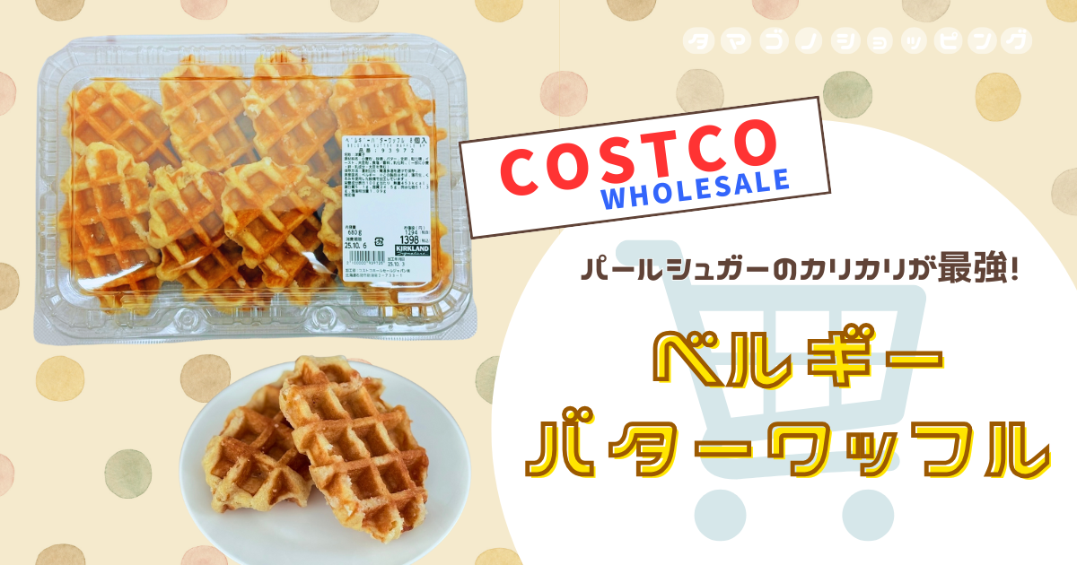 【コストコ】ベーカリーコーナー10月の新商品！『ベルギーバターワッフル』はカリカリ食感の砂糖がポイント！