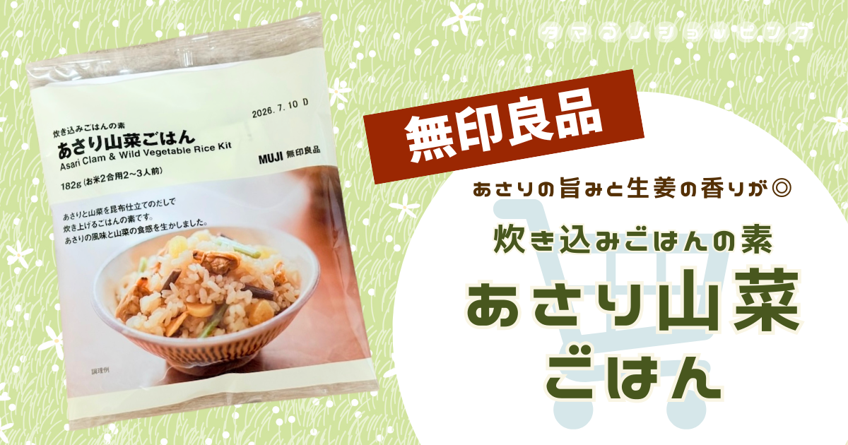 【無印良品】いつでも春気分！季節限定『炊き込みごはんの素 あさり山菜ごはん』は旨みたっぷり優しい味わい