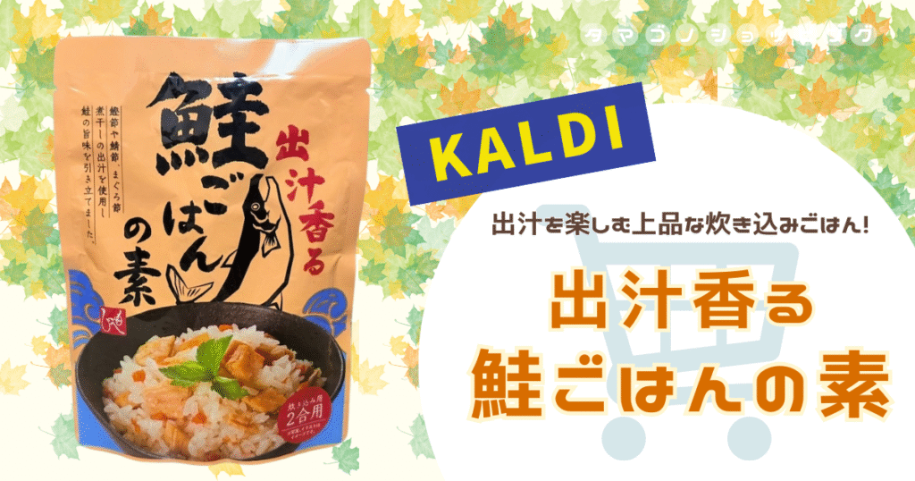 【カルディ】秋感じる季節限定炊き込みごはん！もへじ『出汁香る 鮭ごはんの素』は素朴な美味しさにほっこり