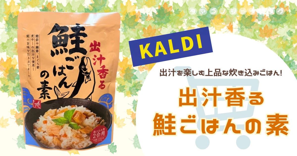 【カルディ】秋感じる季節限定炊き込みごはん！もへじ『出汁香る 鮭ごはんの素』は素朴な美味しさにほっこり