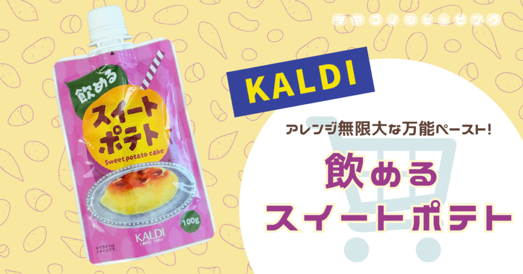 【カルディ】ドリンクにトーストにアレンジ無限！秋限定『飲めるスイートポテト』は便利な万能さつまいもペースト◎
