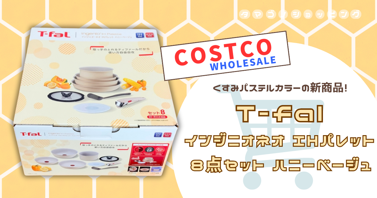【コストコ】新商品が半額以下で！？ティファール『インジニオ・ネオ IHパレット 8点セット』がお得すぎた！