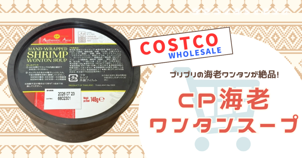 【コストコ】水を注いでレンジ加熱するだけ！冷凍の『海老ワンタンスープ』が美味しすぎてリピ確！