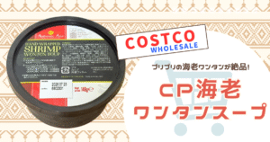 【コストコ】水を注いでレンジ加熱するだけ！冷凍の『海老ワンタンスープ』が美味しすぎてリピ確！