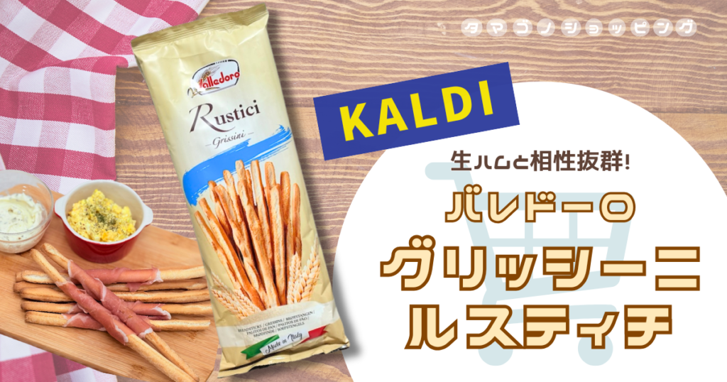 【カルディ】生ハムやチーズと合わせて！『バレドーロ グリッシーニ ルスティチ』はパーティーやおつまみに大活躍