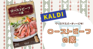 【カルディ】下味とタレが美味しい！『ローストビーフの素』はクリスマスパーティーに大活躍