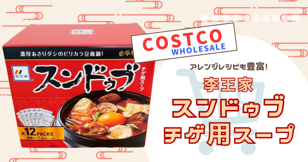 【コストコ】アレンジレシピも豊富！『李王家 スンドゥブチゲ用スープ』は本場韓国の味を手軽に楽しめる