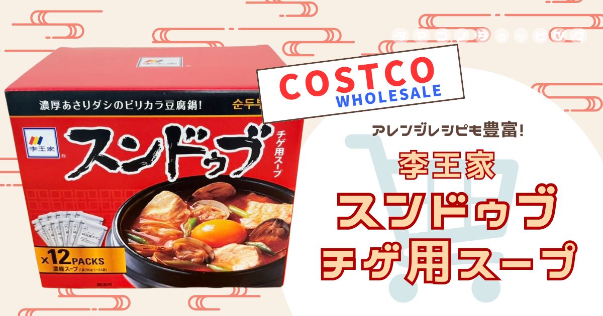 【コストコ】アレンジレシピも豊富！『李王家 スンドゥブチゲ用スープ』は本場韓国の味を手軽に楽しめる
