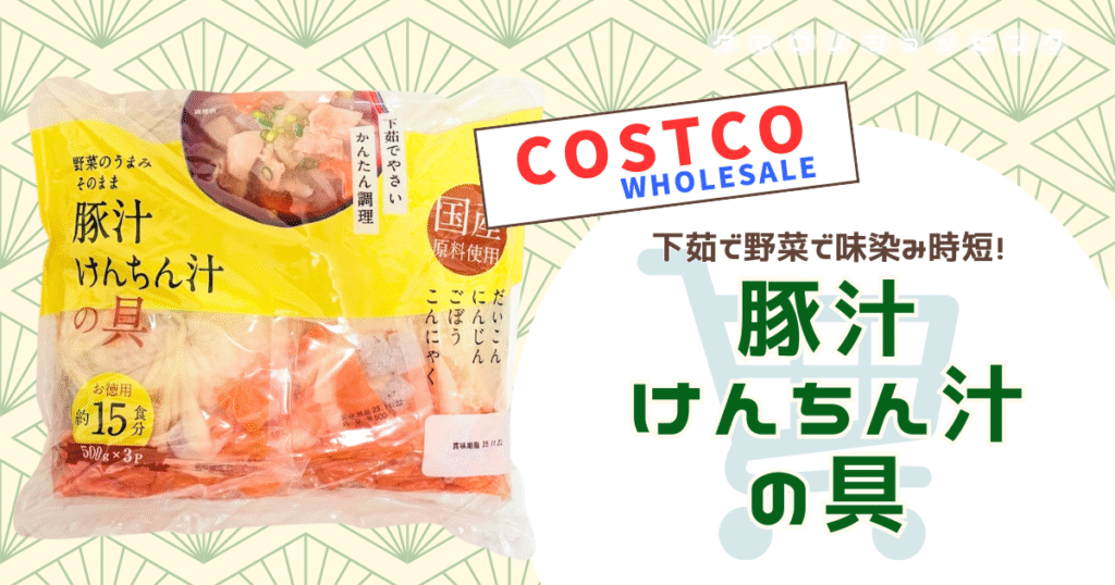 【コストコ】便利な下茹で野菜セット『豚汁けんちん汁の具』は臭い？酸っぱい？実際に試してみた！