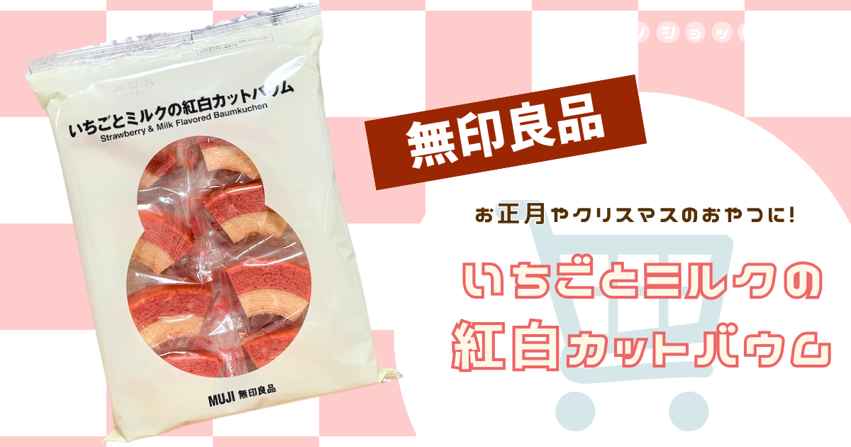 【無印良品】クリスマスやお正月に！年末年始限定『いちごとミルクの紅白カットバウム』が見た目も味も大当たり◎