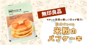 【無印良品】グルテンフリーが嬉しい!『自分でつくる 米粉のパンケーキ』はもちもち食感が魅力◎