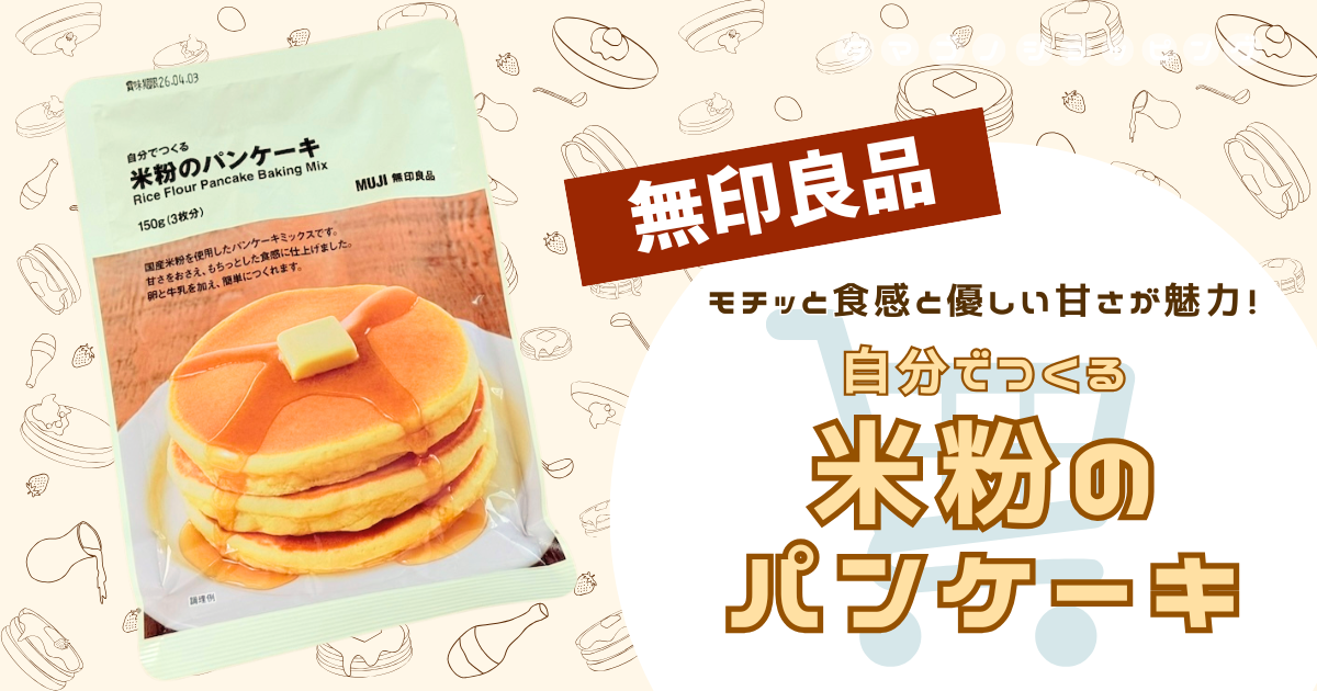 【無印良品】グルテンフリーが嬉しい!『自分でつくる 米粉のパンケーキ』はもちもち食感が魅力◎