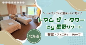 【星野リゾート トマム】リゾナーレトマムと比較！『トマム ザ・タワー』の客室・アメニティ・売店を紹介
