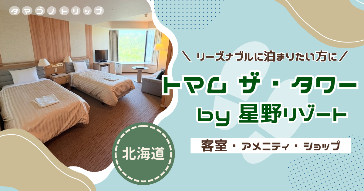 【星野リゾート トマム】リゾナーレトマムと比較！『トマム ザ・タワー』の客室・アメニティ・売店を紹介