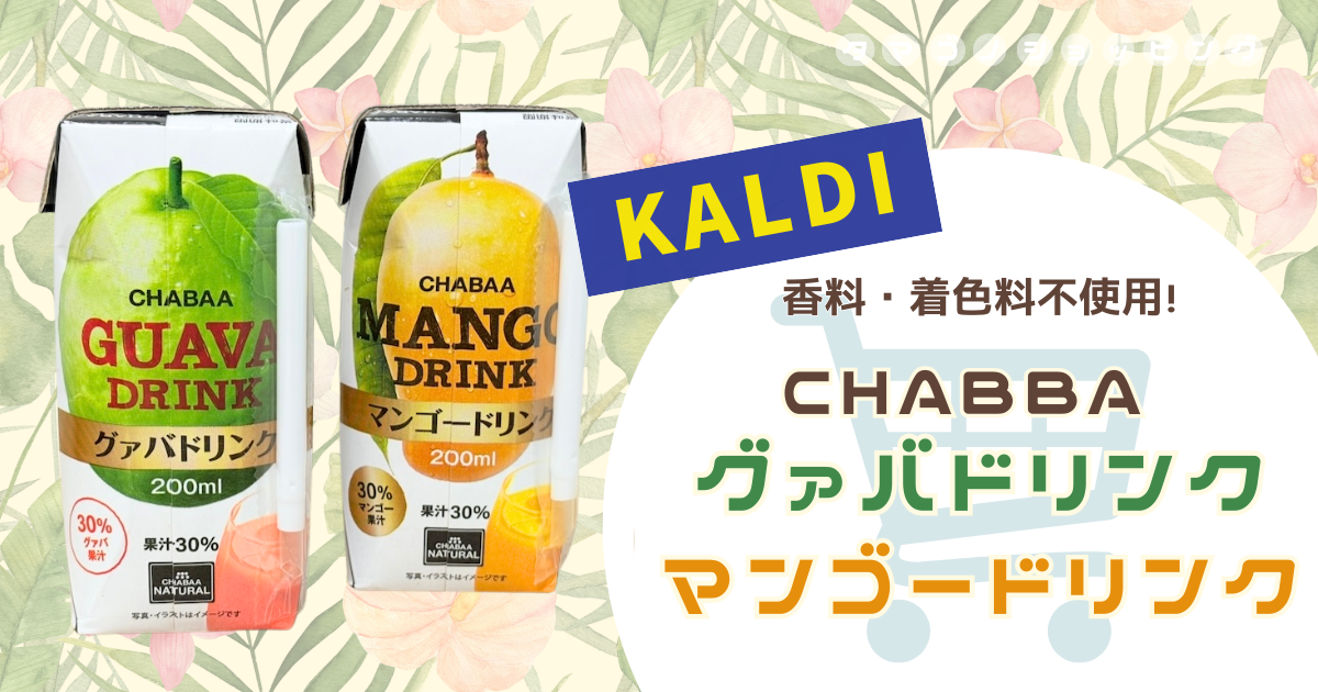 【カルディ】香料・着色料不使用のジュース！チャバ『グァバドリンク』＆『マンゴードリンク』を飲み比べ