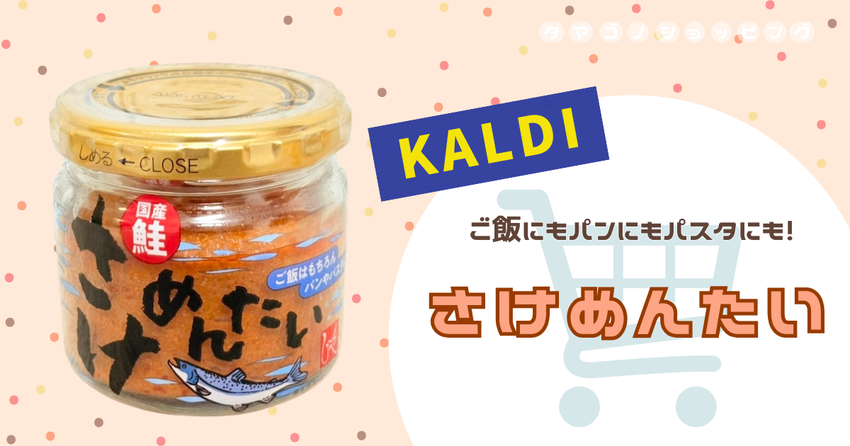 【カルディ】パスタにもおかずにも合うご飯のお供！もへじ『さけめんたい』実食レビュー＆口コミ調査