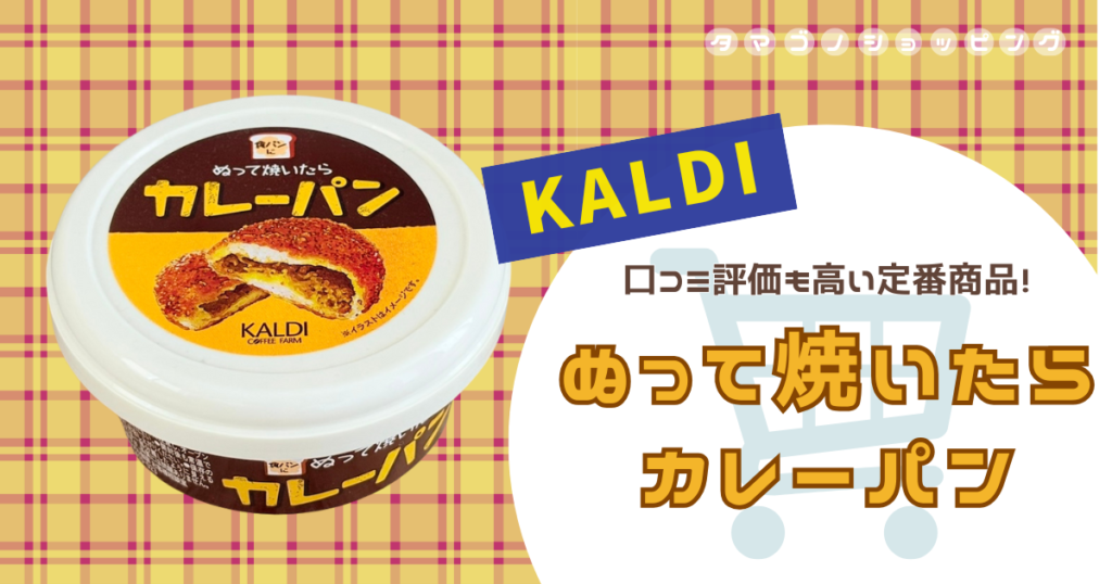 【カルディ】塗る量や口コミも詳しく紹介！『ぬって焼いたらカレーパン』は甘めの味付けで子供にも◎