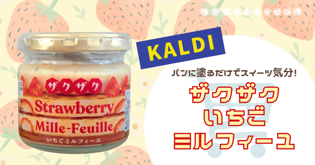 【カルディ】パンがスイーツに変身！季節限定『ザクザクいちごミルフィーユ』はアイスやヨーグルトにも◎