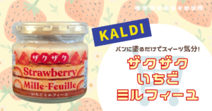【カルディ】パンがスイーツに変身！季節限定『ザクザクいちごミルフィーユ』はアイスやヨーグルトにも◎