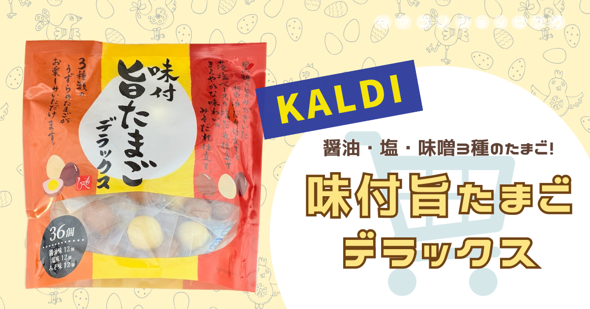 【カルディ】醤油・塩・味噌３種のうずらの卵！『味付旨たまごデラックス』が最高のおつまみだった