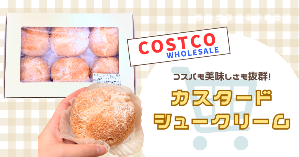 【コストコ】クッキー生地の食感も◎スイーツ新商品『カスタードシュークリーム 6個入り』はお値段以上の満足感！