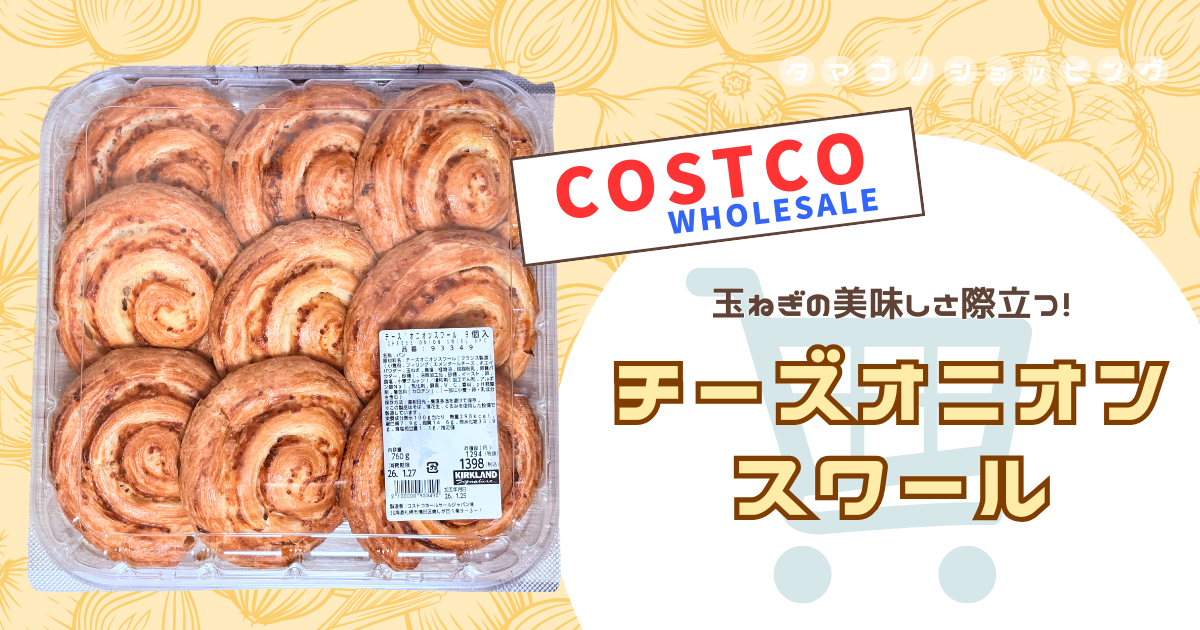 【コストコ】お食事系パンの新商品！『チーズオニオンスワール』はリベイクでサクふわに◎