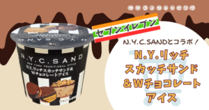 【セブンイレブン】ニューヨークシティサンドとコラボ！『N.Y.リッチスカッチサンド＆Wチョコレートアイス』が贅沢な美味しさ