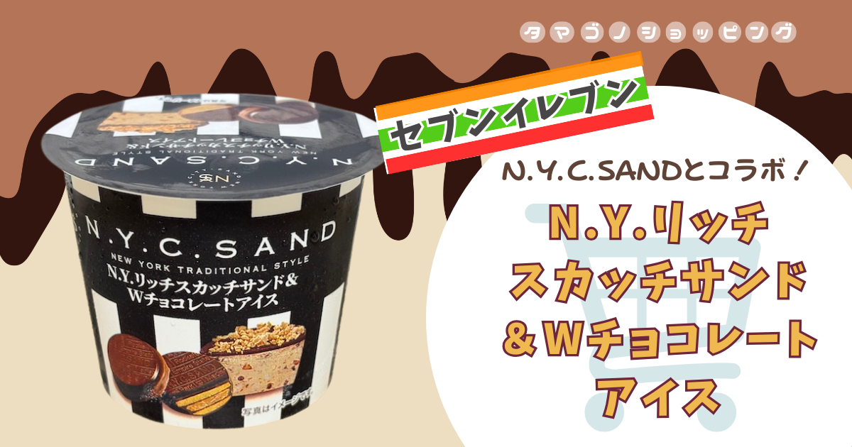 【セブンイレブン】ニューヨークシティサンドとコラボ！『N.Y.リッチスカッチサンド＆Wチョコレートアイス』が贅沢な美味しさ