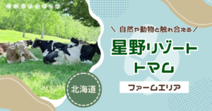 【星野リゾート トマム】日帰りでも楽しい！自然や動物と触れ合える『ファームエリア』が最高すぎた