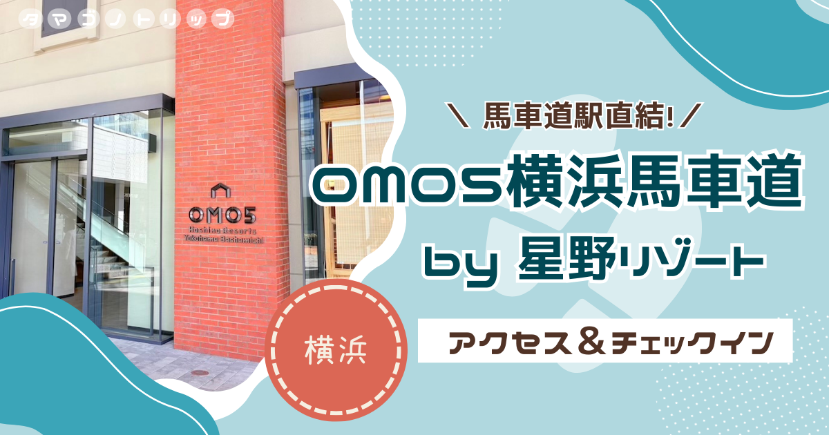 【OMO5横浜馬車道】横浜北仲ノットにオープン!アクセス・チェックイン方法&らロッカー使用時の注意点も!