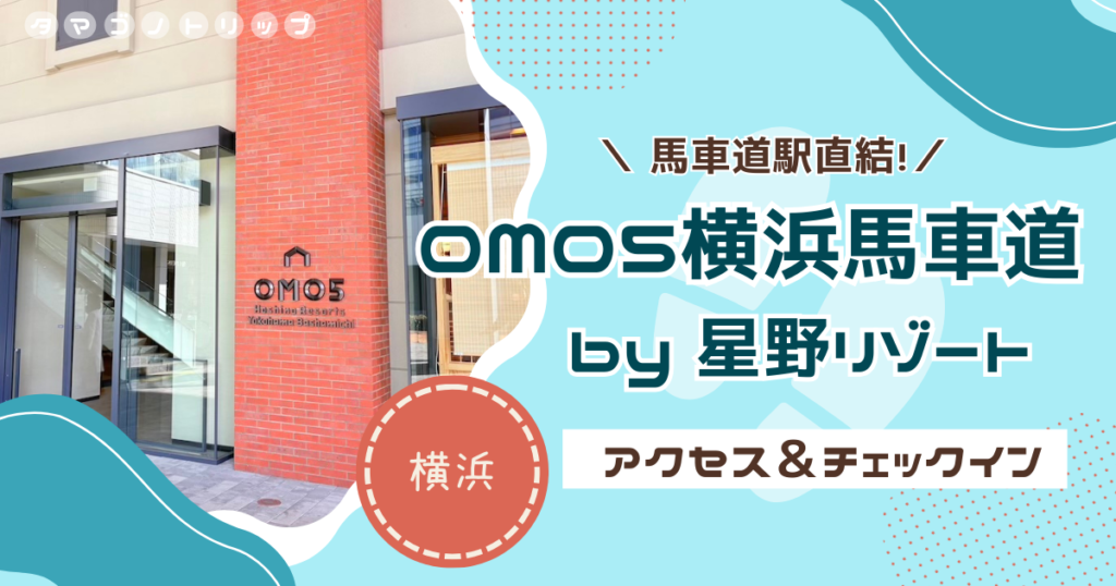 【OMO5横浜馬車道】横浜北仲ノットにオープン！アクセス・チェックイン方法＆らロッカー使用時の注意点も！