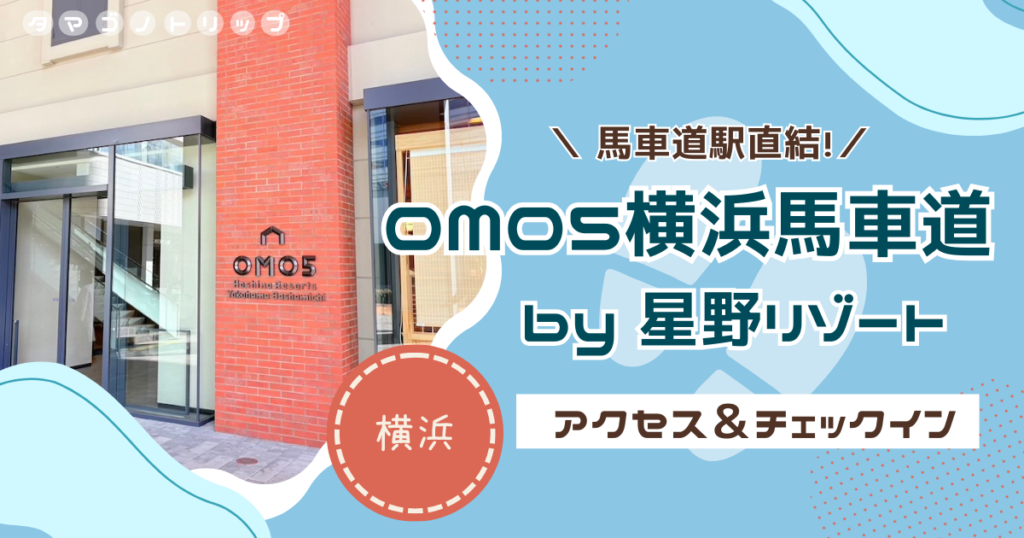【OMO5横浜馬車道】横浜北仲ノットにオープン！アクセス・チェックイン方法＆らロッカー使用時の注意点も！