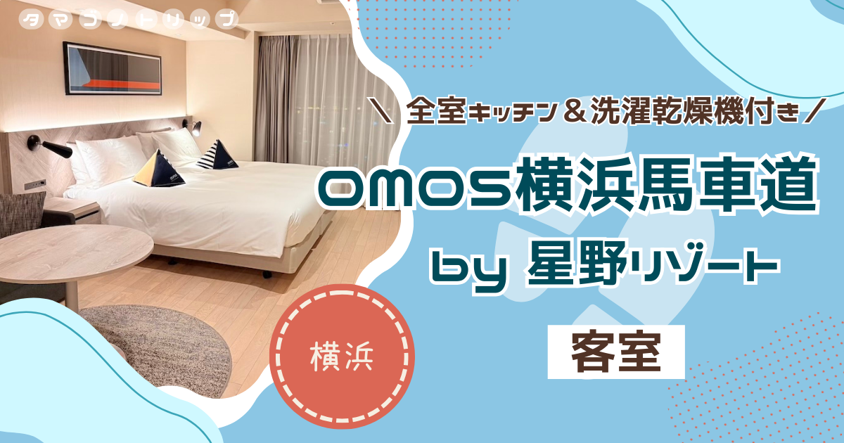 【OMO5横浜馬車道】客室レビュー!キッチンや洗濯乾燥機付きのアパートメントホテルで長期滞在にもおすすめ◎
